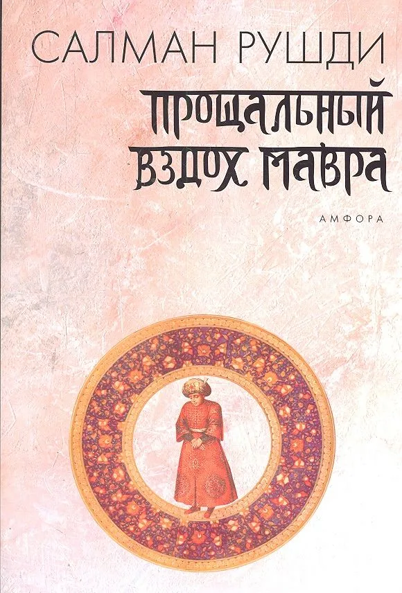 Прощальный вздох Мавра