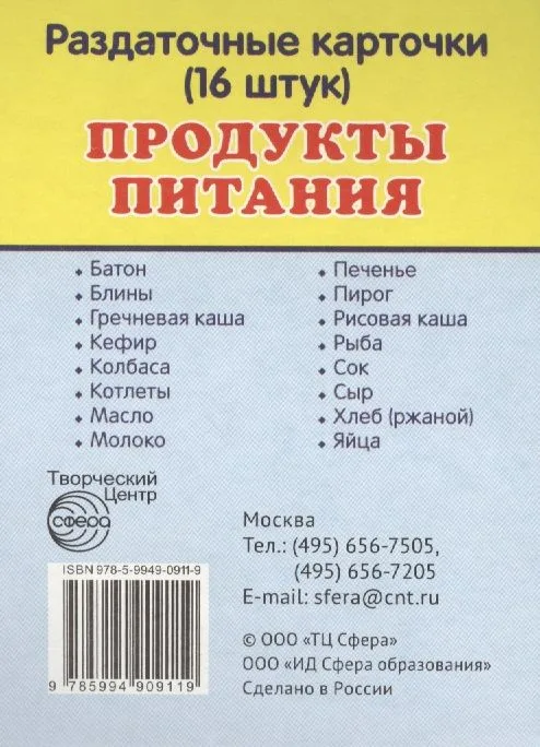 Продукты питания. 16 раздаточных карточек с текстом
