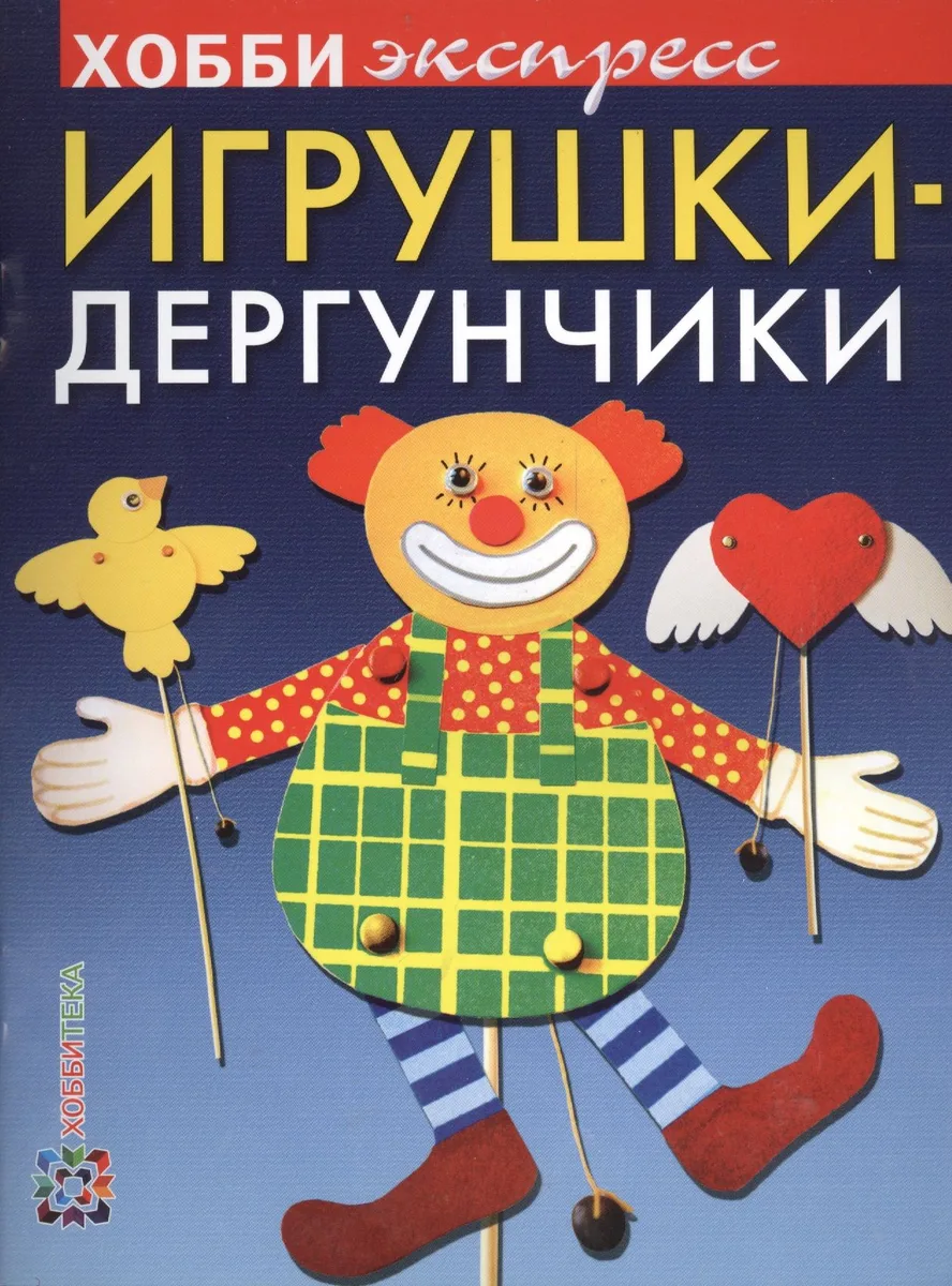Игрушки-дергунчики