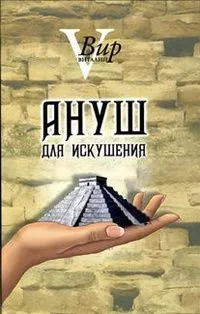 Ануш для искушения