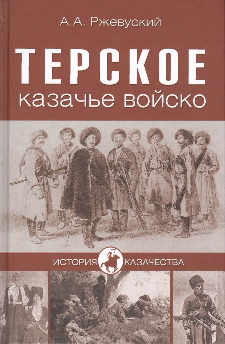 Терское казачье войско