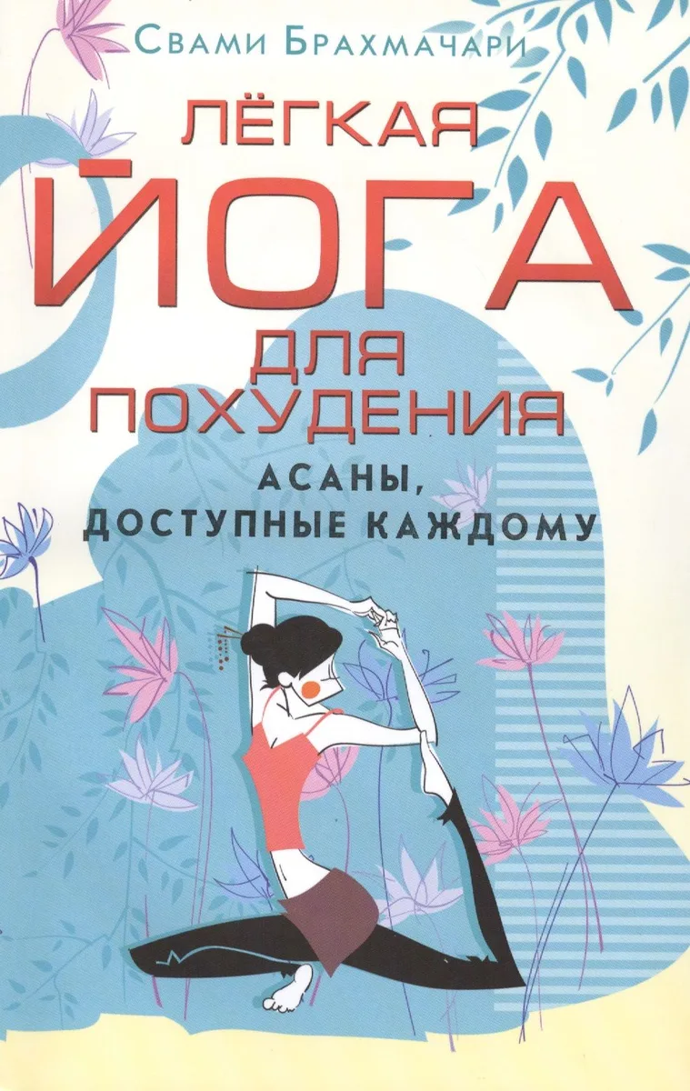 Легкая йога для похудения. Асаны, доступные каждому