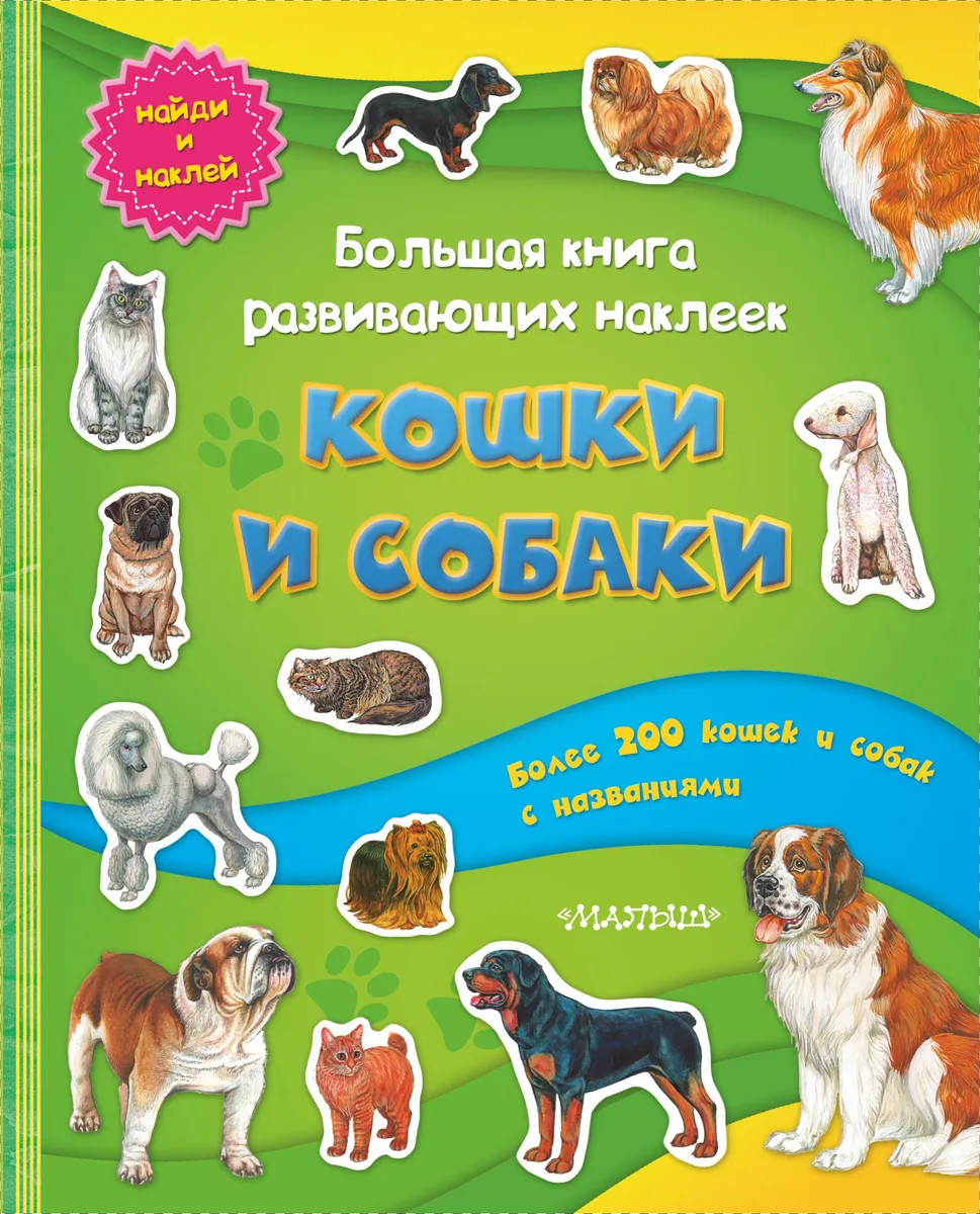 Большая книга развивающих наклеек. Кошки и собаки