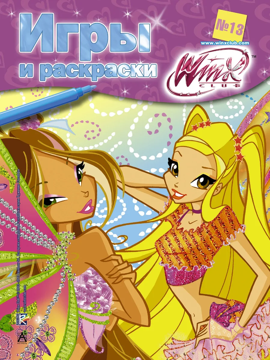 АСТ.Winx.Игры и раскраски(№13)