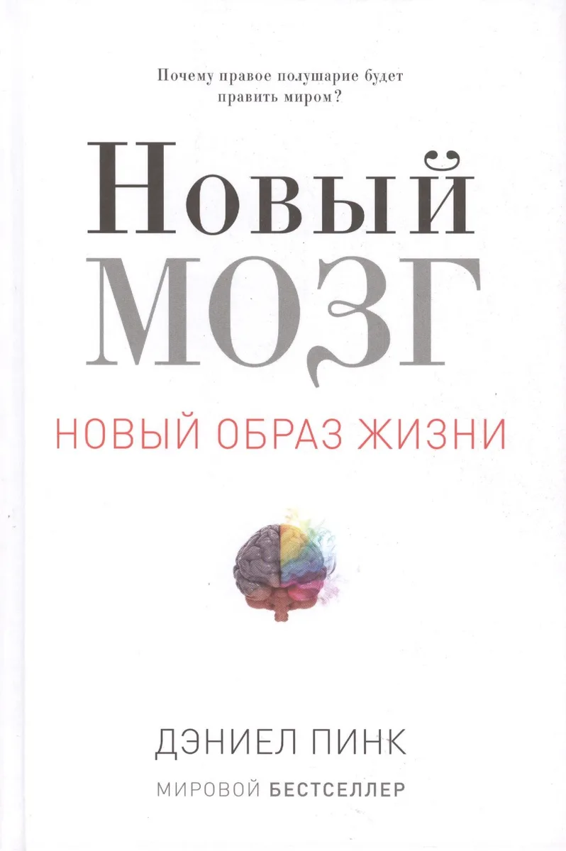 Новый мозг. Почему правое полушарие правит миром?