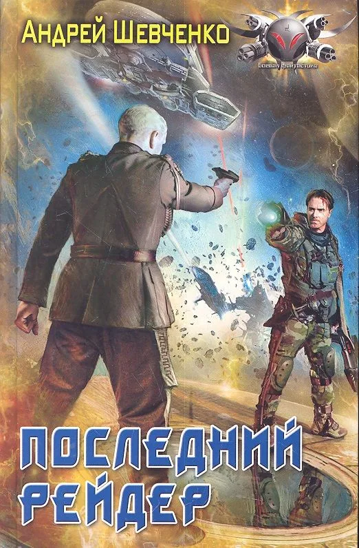 Последний рейдер
