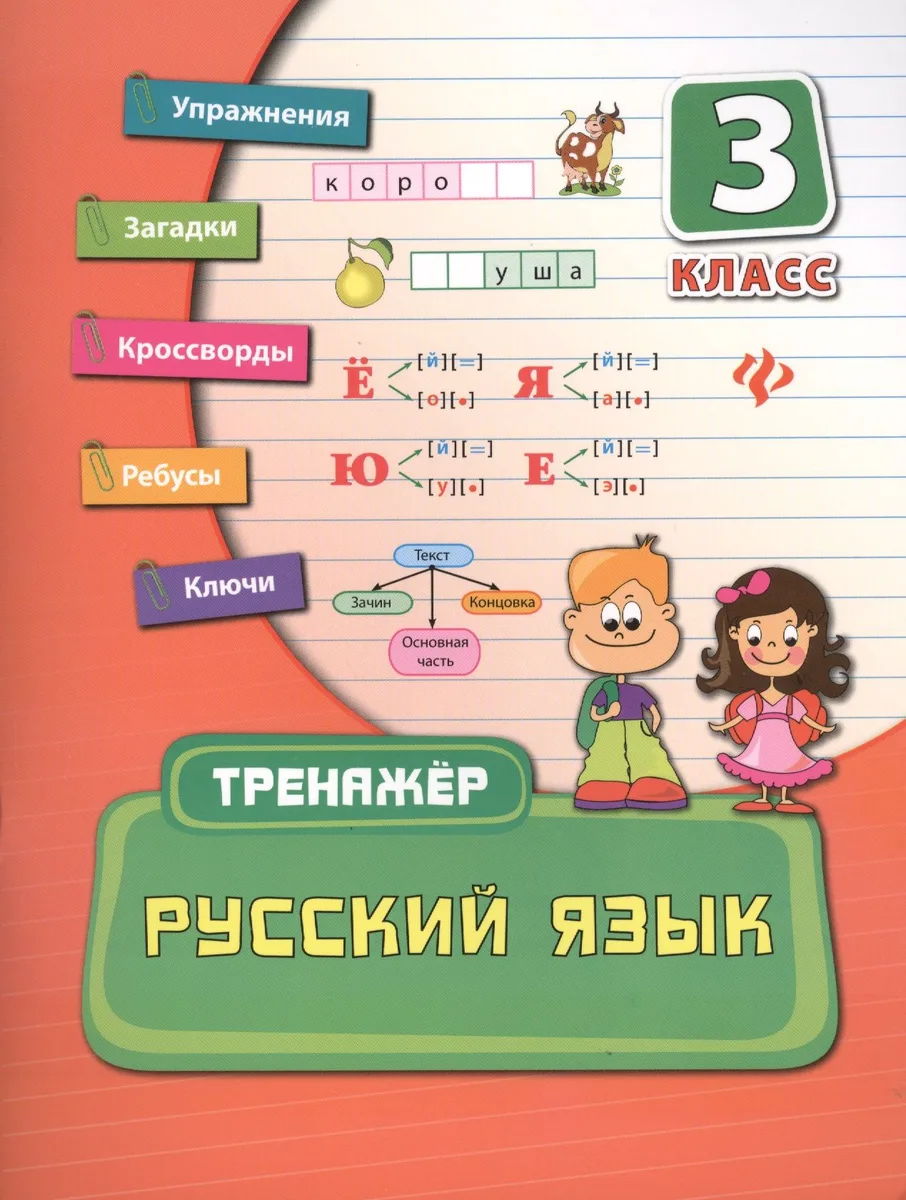 Русский язык. 3 класс. Тренажёр