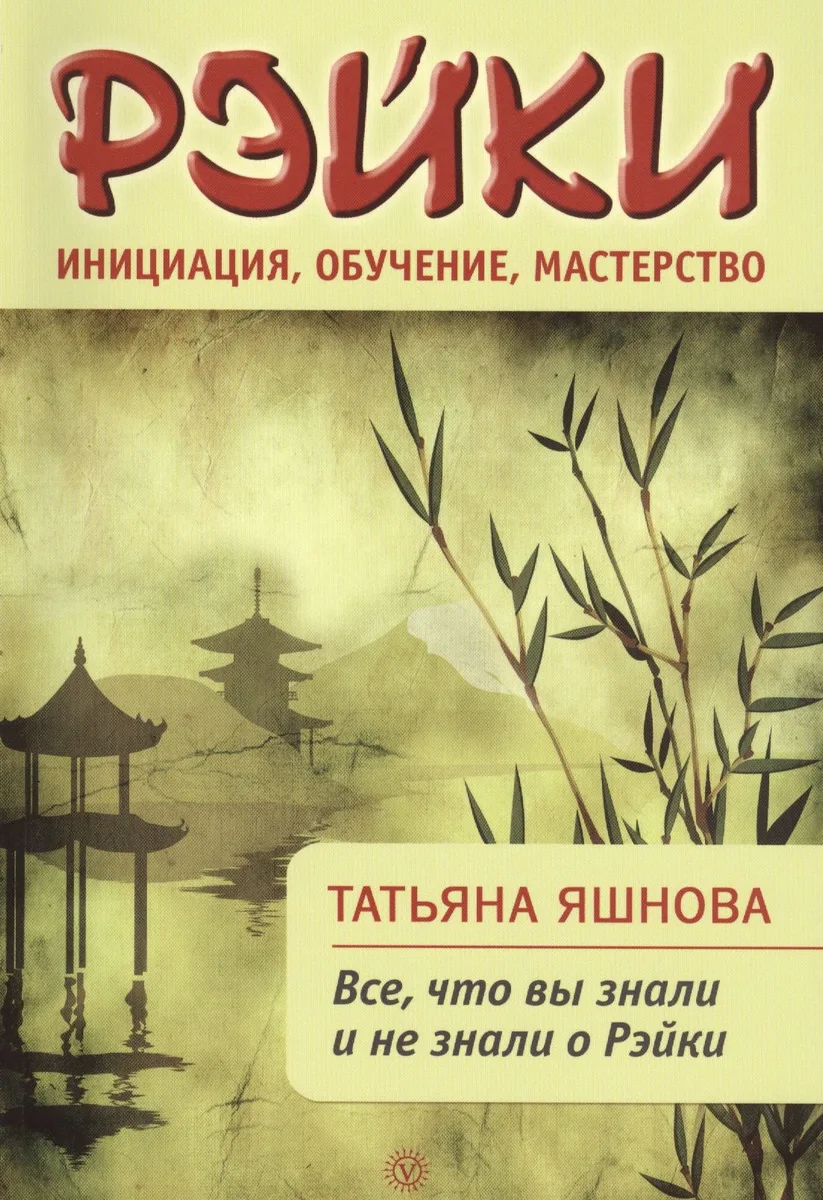 Рэйки: инициация, обучение, мастерство. Все, что вы знали и не знали о Рейки.