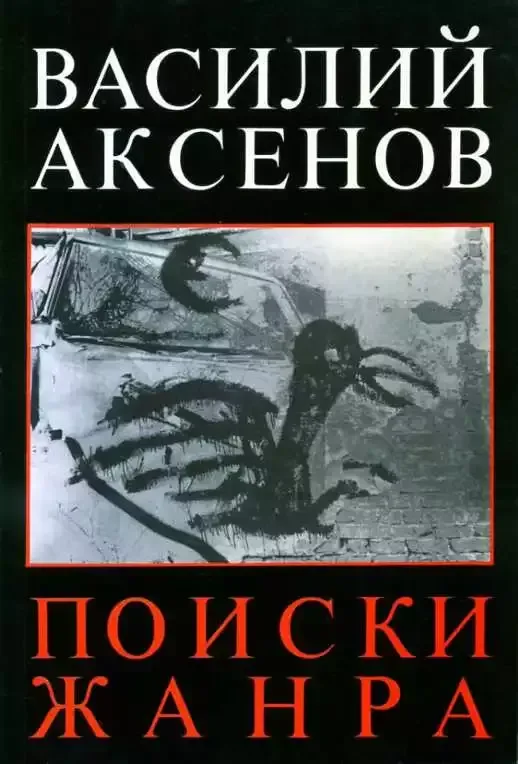 Поиски жанра