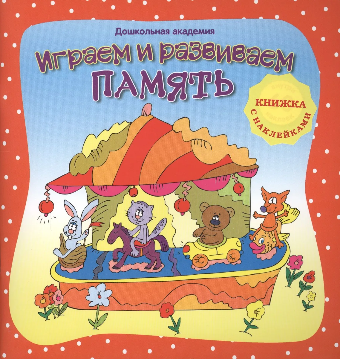 Играем и развиваем память (+ наклейки),