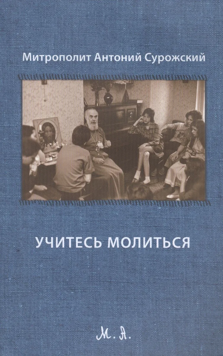 Учитесь молиться. Третье издание, исправленное