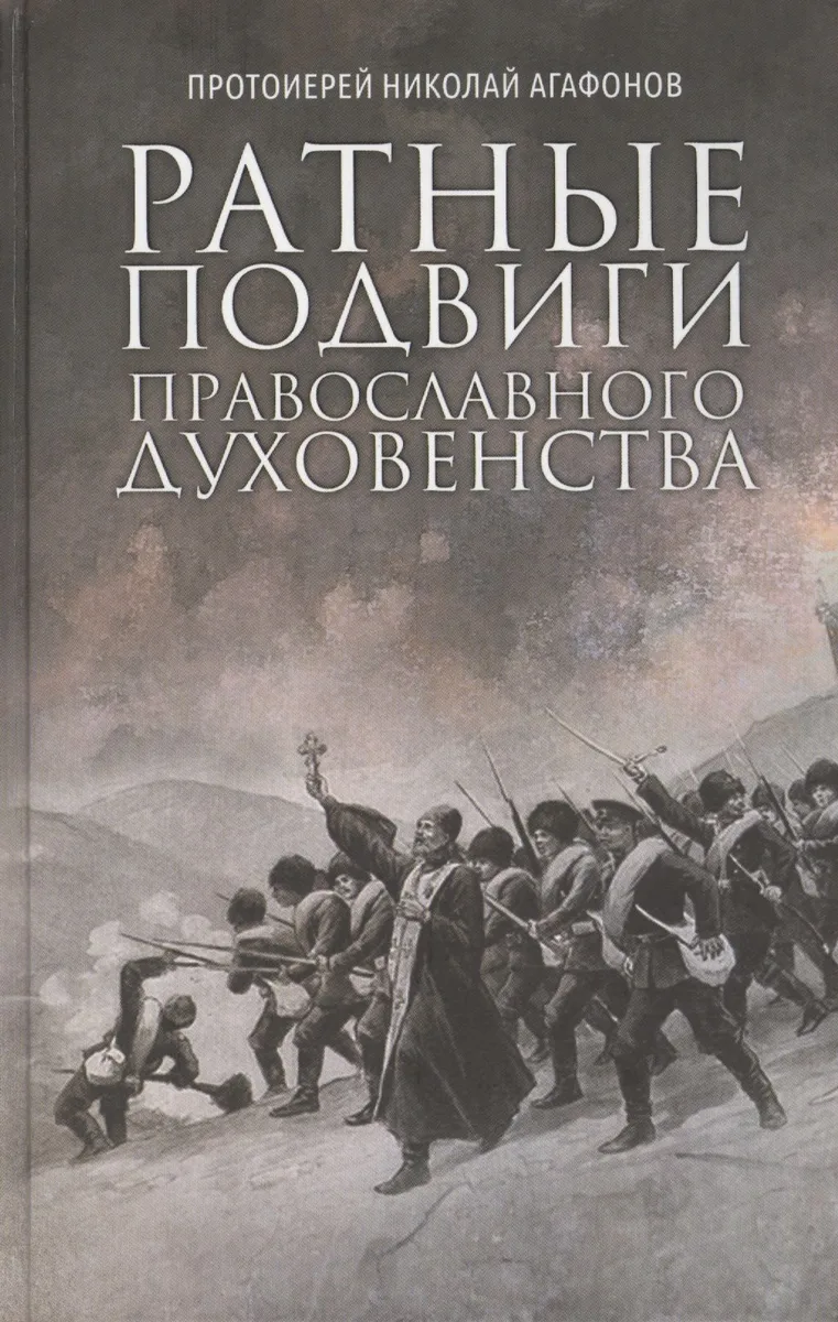 Ратные подвиги православного духовенства
