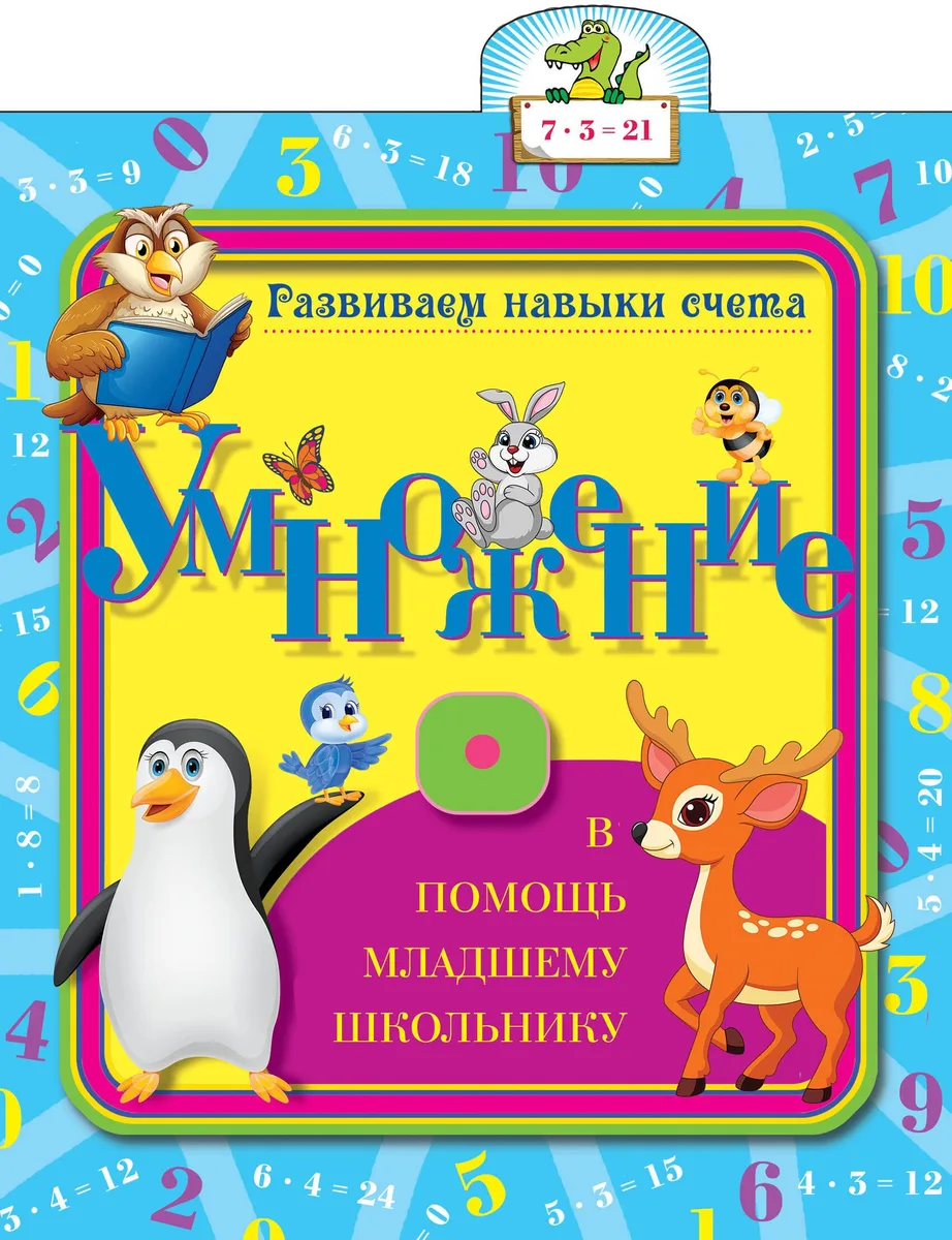 Развиваем навыки счета. Умножение