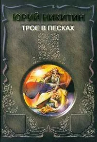 Трое в песках