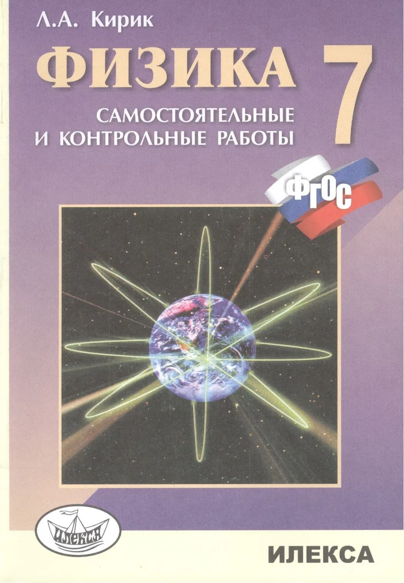 Физика. 7 кл. Разноуровневые сам. и контр. работы. (ФГОС).