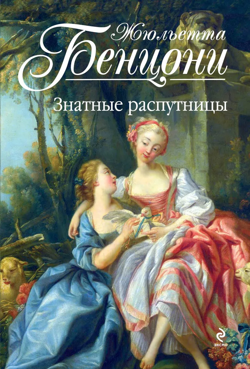 Знатные распутницы