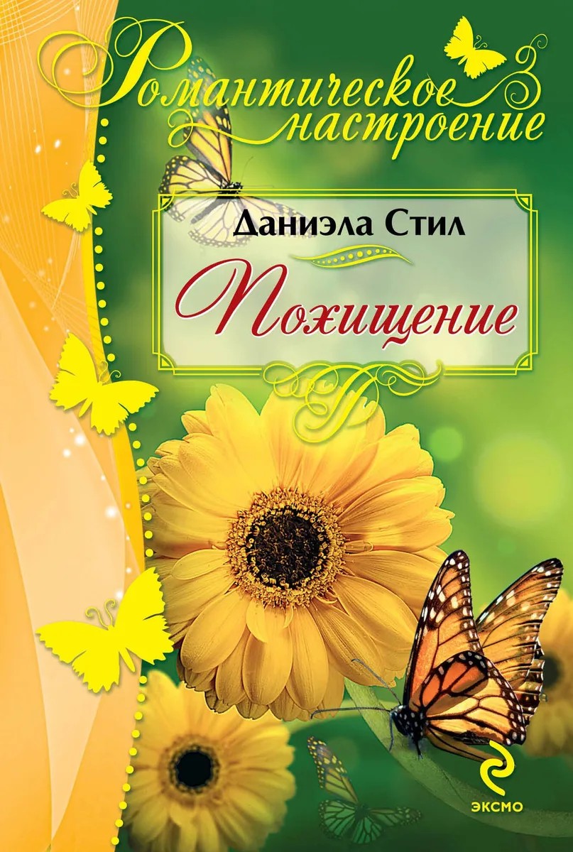 Похищение