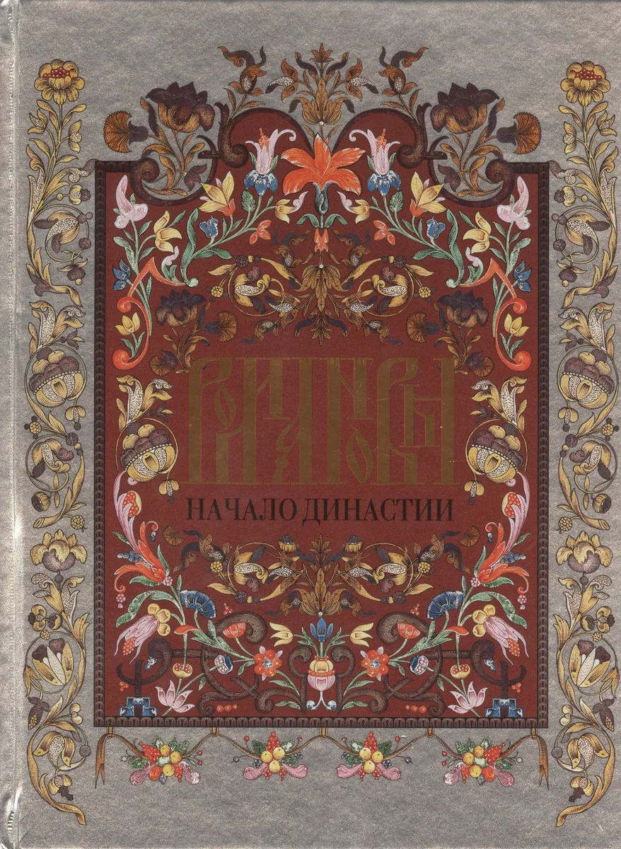 Романовы.Начало династии