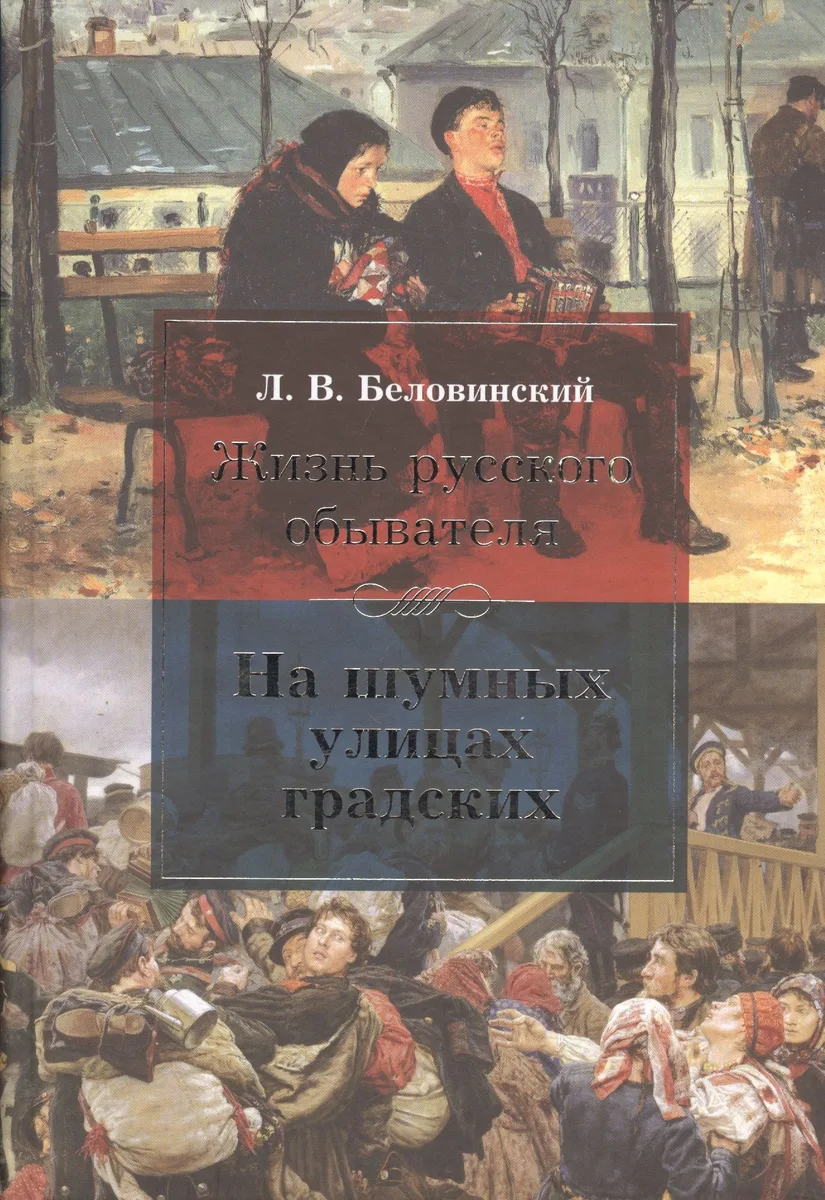 Жизнь русского обывателя. На шумных улицах градских.