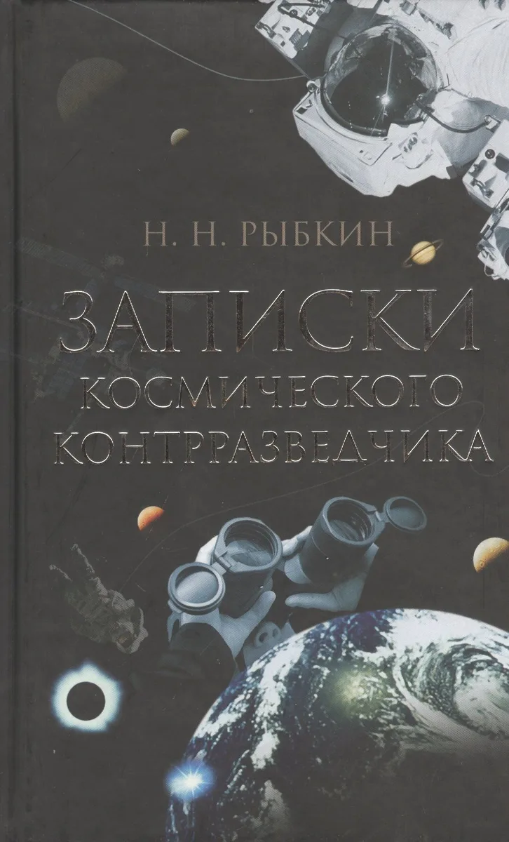 Записки космического контрразведчика.