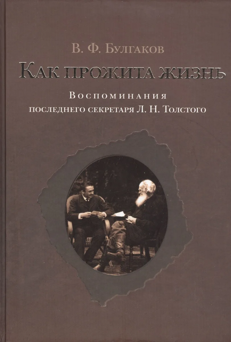 Как прожита жизнь. Воспоминания последнего секретаря Л.Н.Толстого