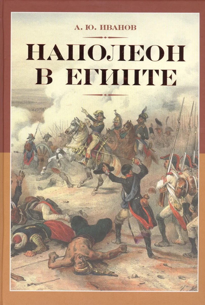 Наполеон в Египте