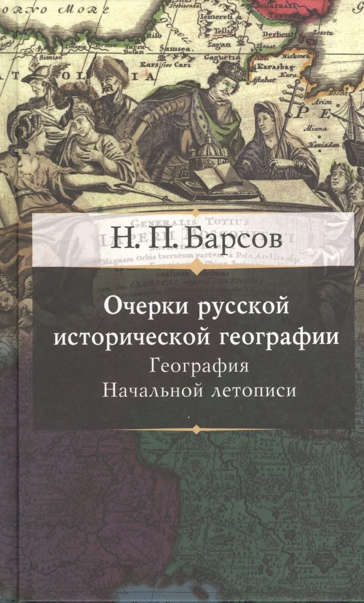 Очерки русской исторической географии. География начальной летописи