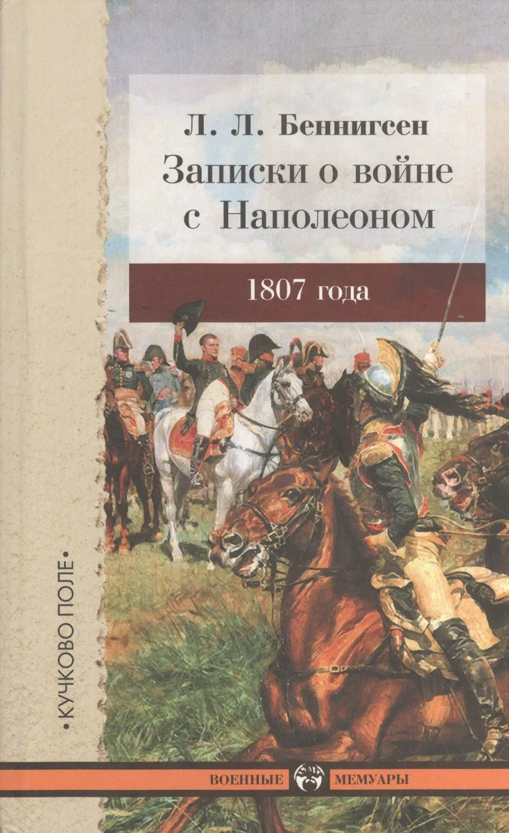 Записки о войне с Наполеоном 1807 года.
