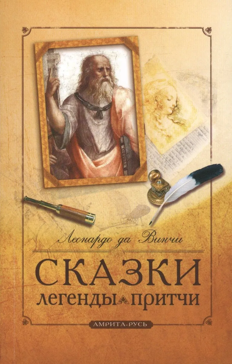 Сказки, легенды, притчи Леонардо да Винчи. 6-е изд.