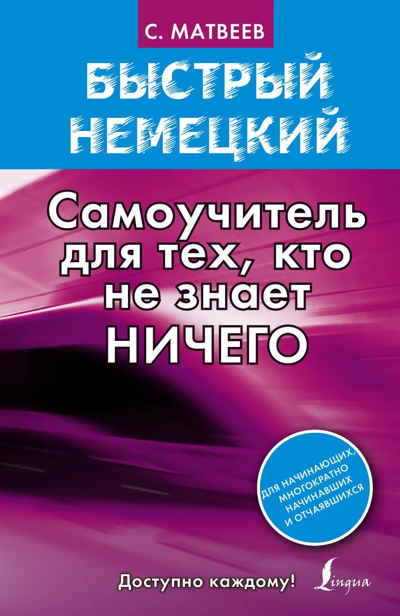 Быстрый немецкий. Самоучитель для тех, кто не знает НИЧЕГО
