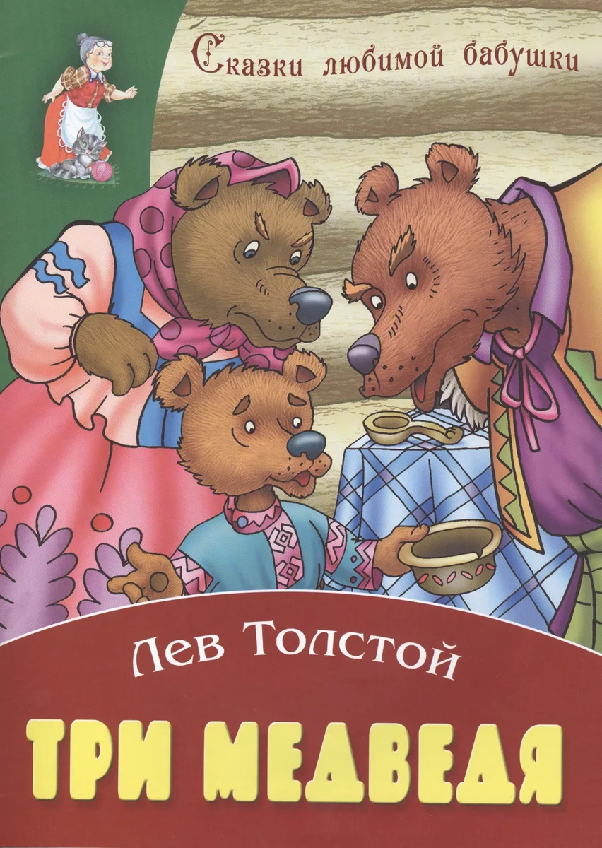 Три медведя
