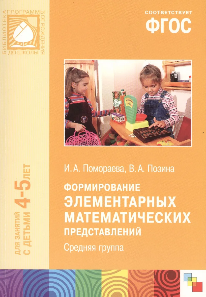 ФГОС Формирование элементарных математических представлений. (4-5 лет). Средняя группа