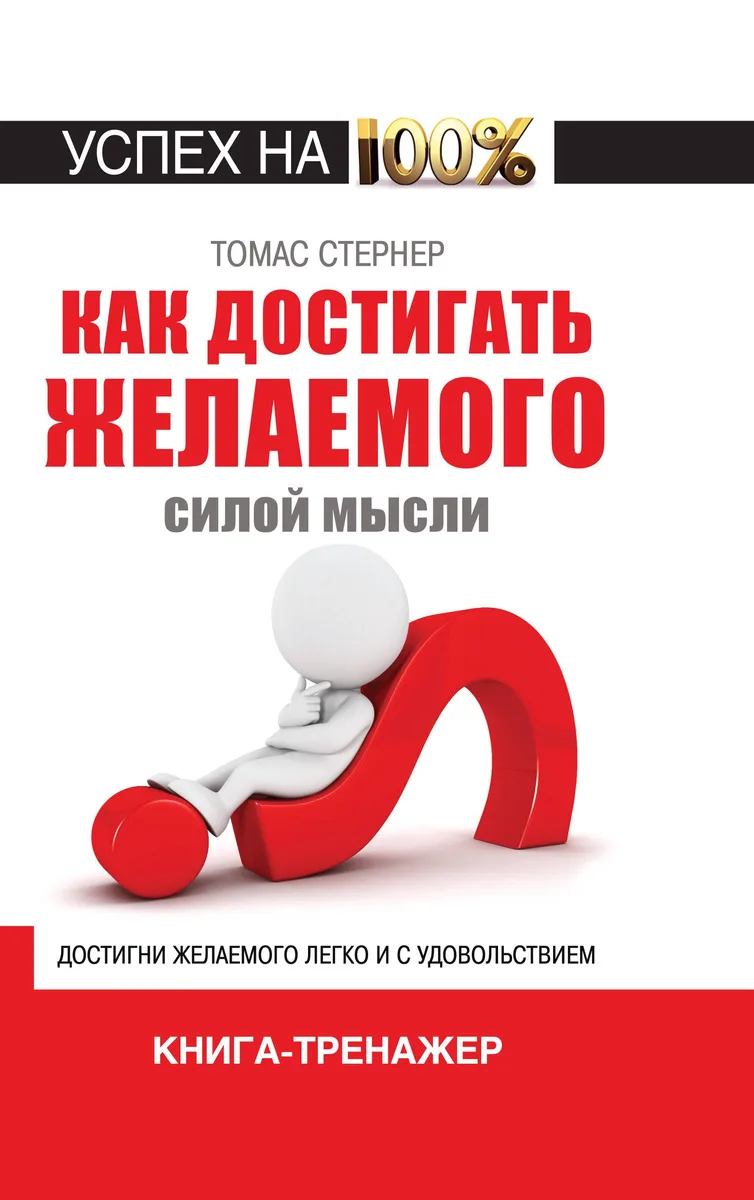 Как достигать желаемого силой мысли