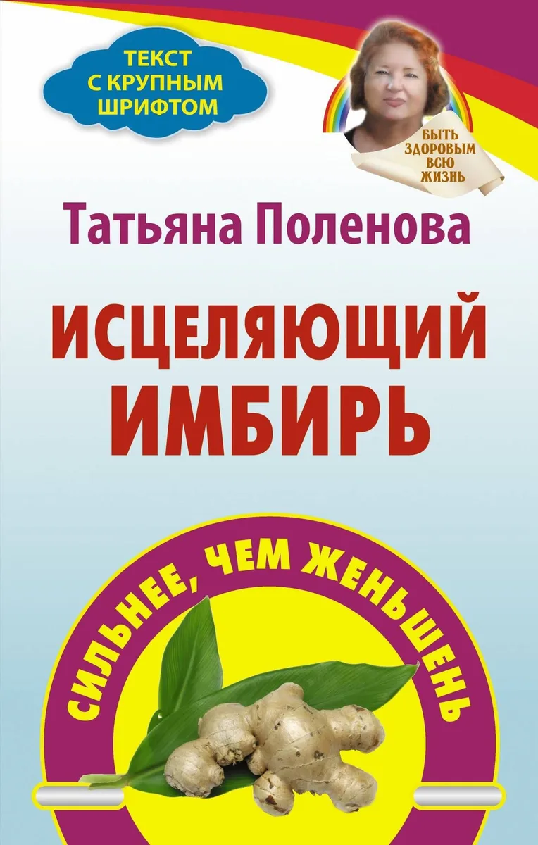 ППП.Поленова.Исцеляющий имбирь