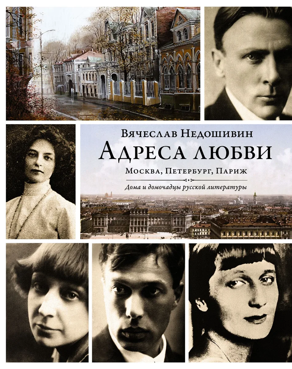 Адреса любви : Москва, Петербург, Париж. Дома и домочадцы русской литературы
