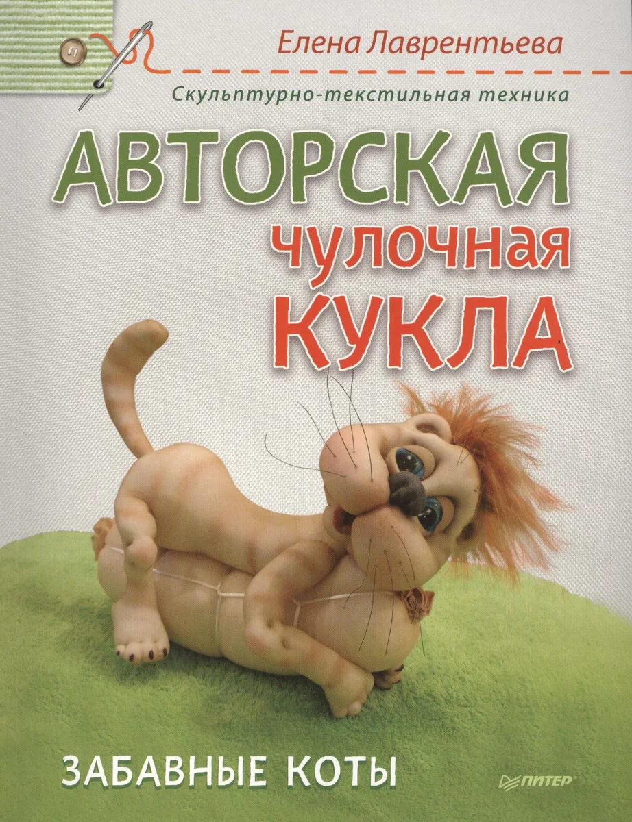 Авторская чулочная кукла. Забавные коты