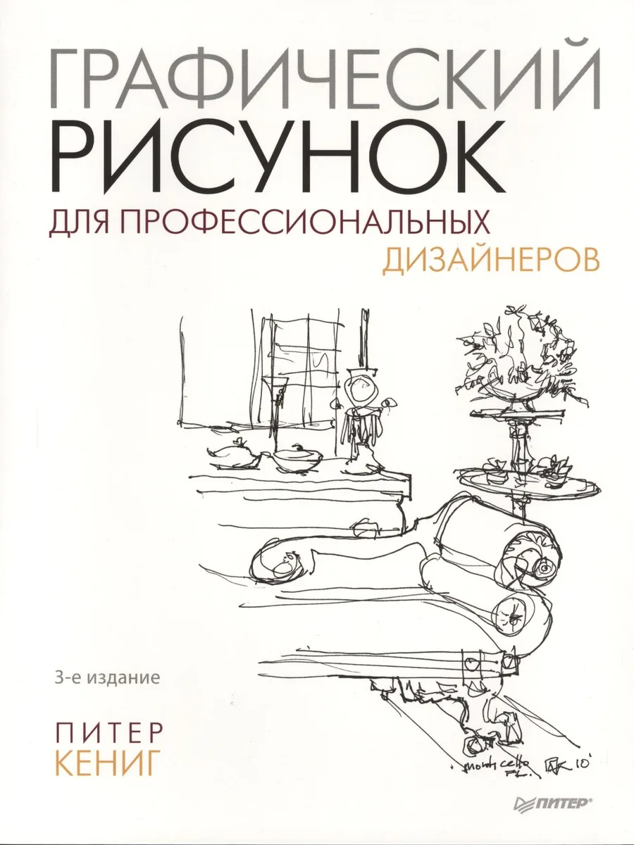 Графический рисунок для профессиональных дизайнеров. 3-е изд.
