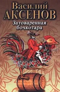 Затоваренная бочкотара