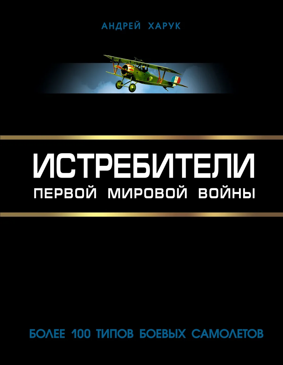 Истребители Первой Мировой. Более 100 типов боевых самолетов