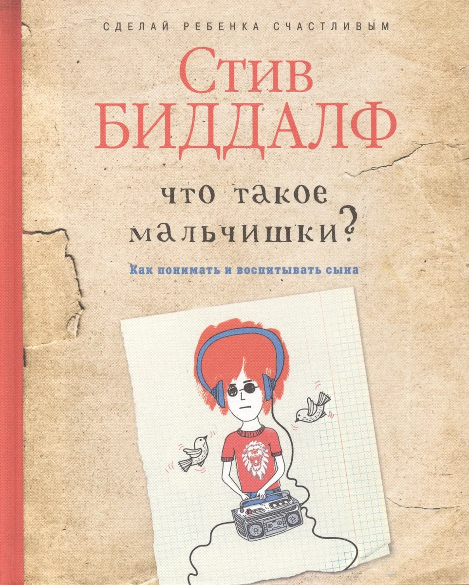 Что такое мальчишки?