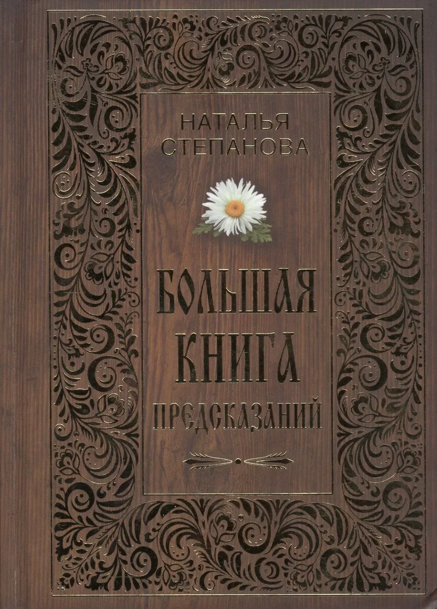 Большая книга предсказаний
