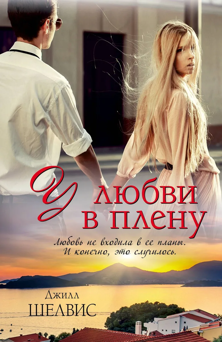 У любви в плену : роман