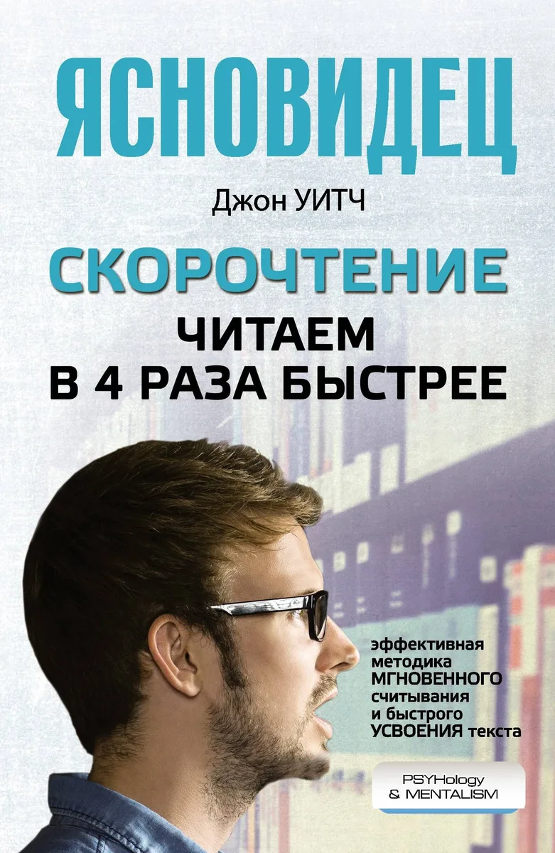 Скорочтение. Читаем в 4 раза быстрее