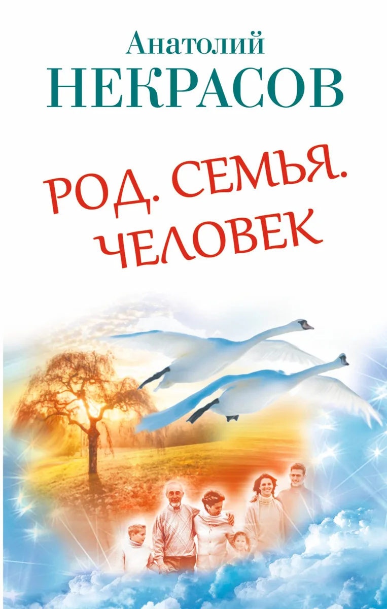Род. Семья. Человек