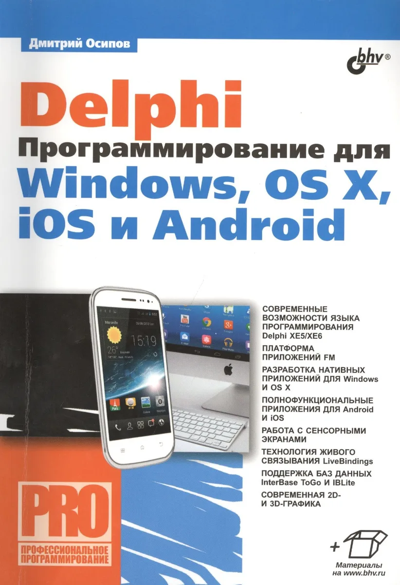 Delphi. Программирование для Windows, OS X, iOS и Android