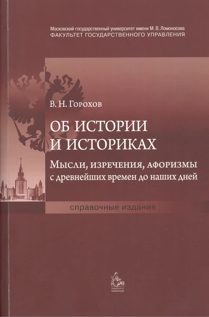 Об истории и историках. Мысли, изречения, афоризмы с древнейших времен до наших дней
