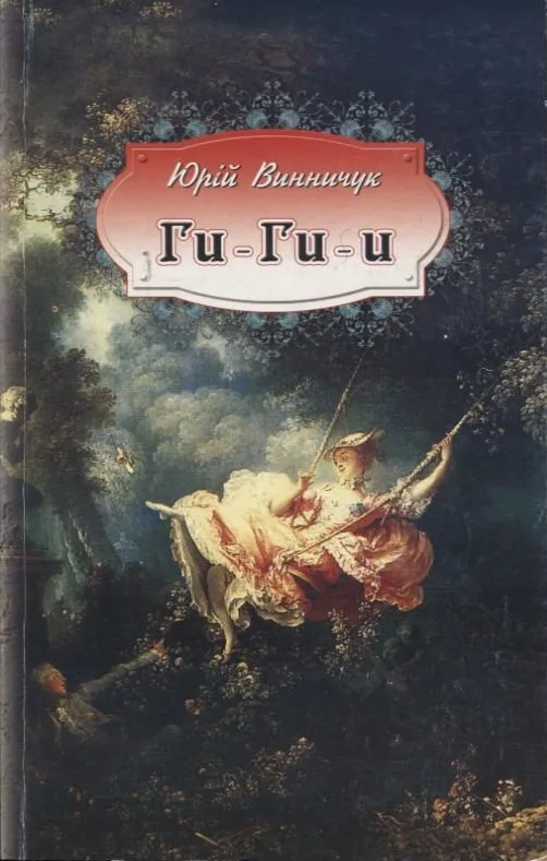 Ги-Ги-и