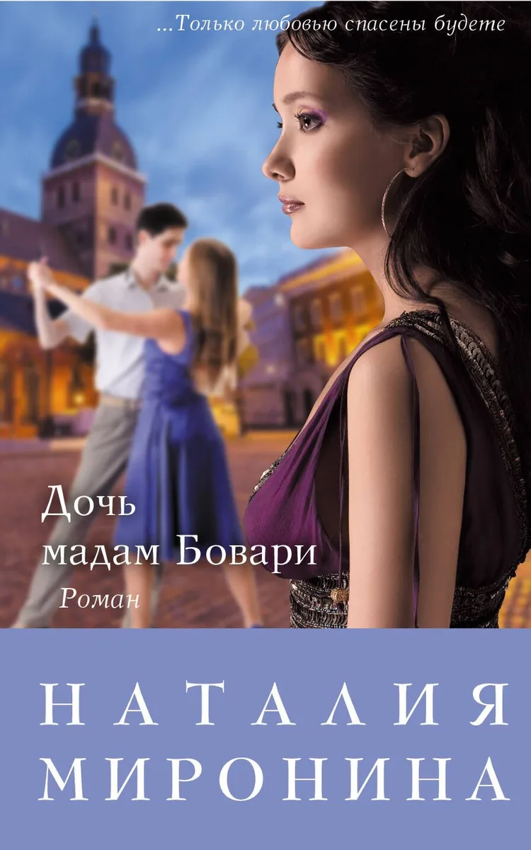 Дочь мадам Бовари