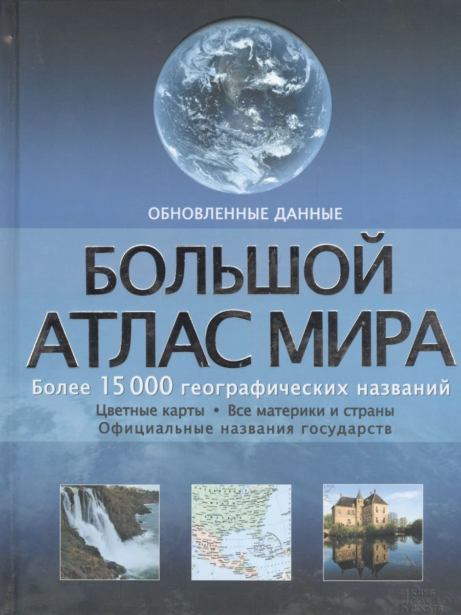 Большой атлас мира: более 15 000 географических названий (обновленные данные)