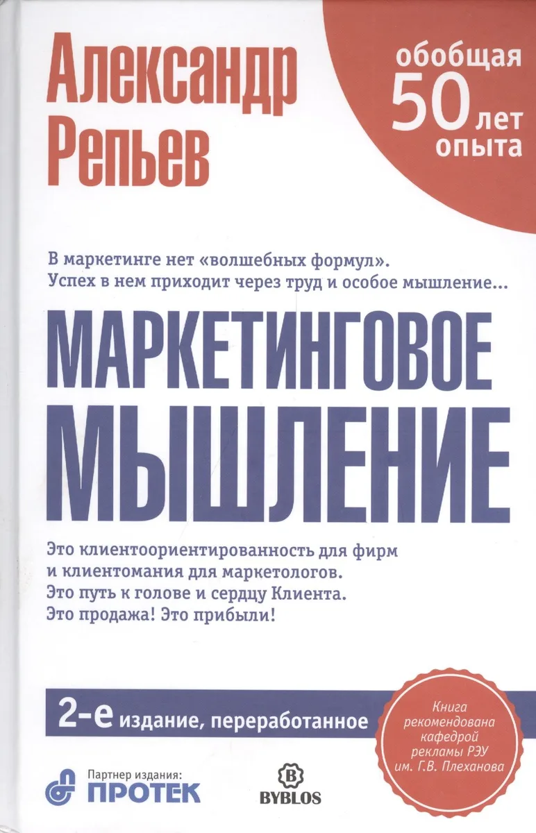 Маркетинговое мышление / 2-е изд. перераб.